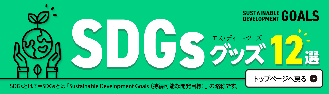 SDGs（エスディージーズ）ノベルティグッズ中ページ