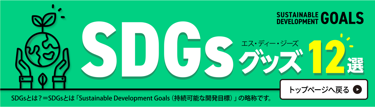 SDGs(エスディージーズ)ノベルティグッズ中ページ
