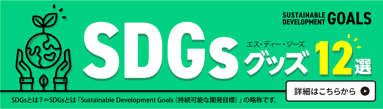 SDGs（エスディージーズ）ノベルティグッズ