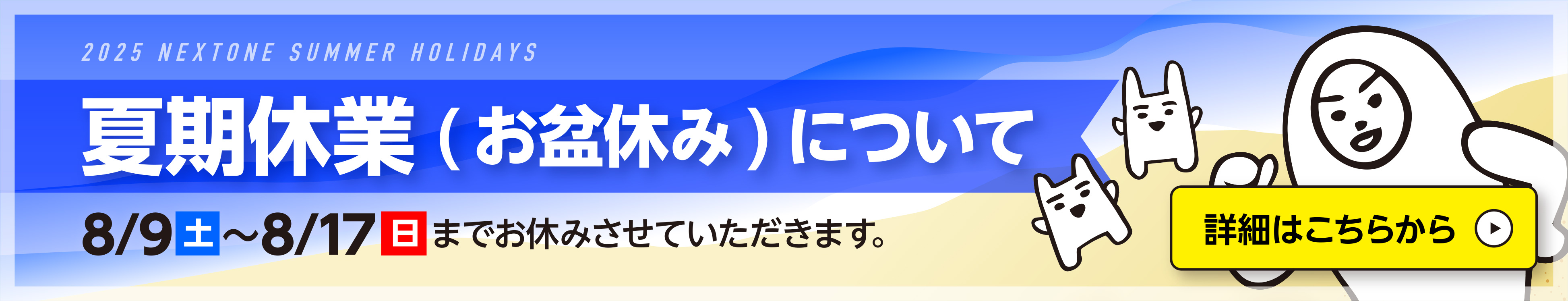 ネクストワン夏季休業のお知らせページへ