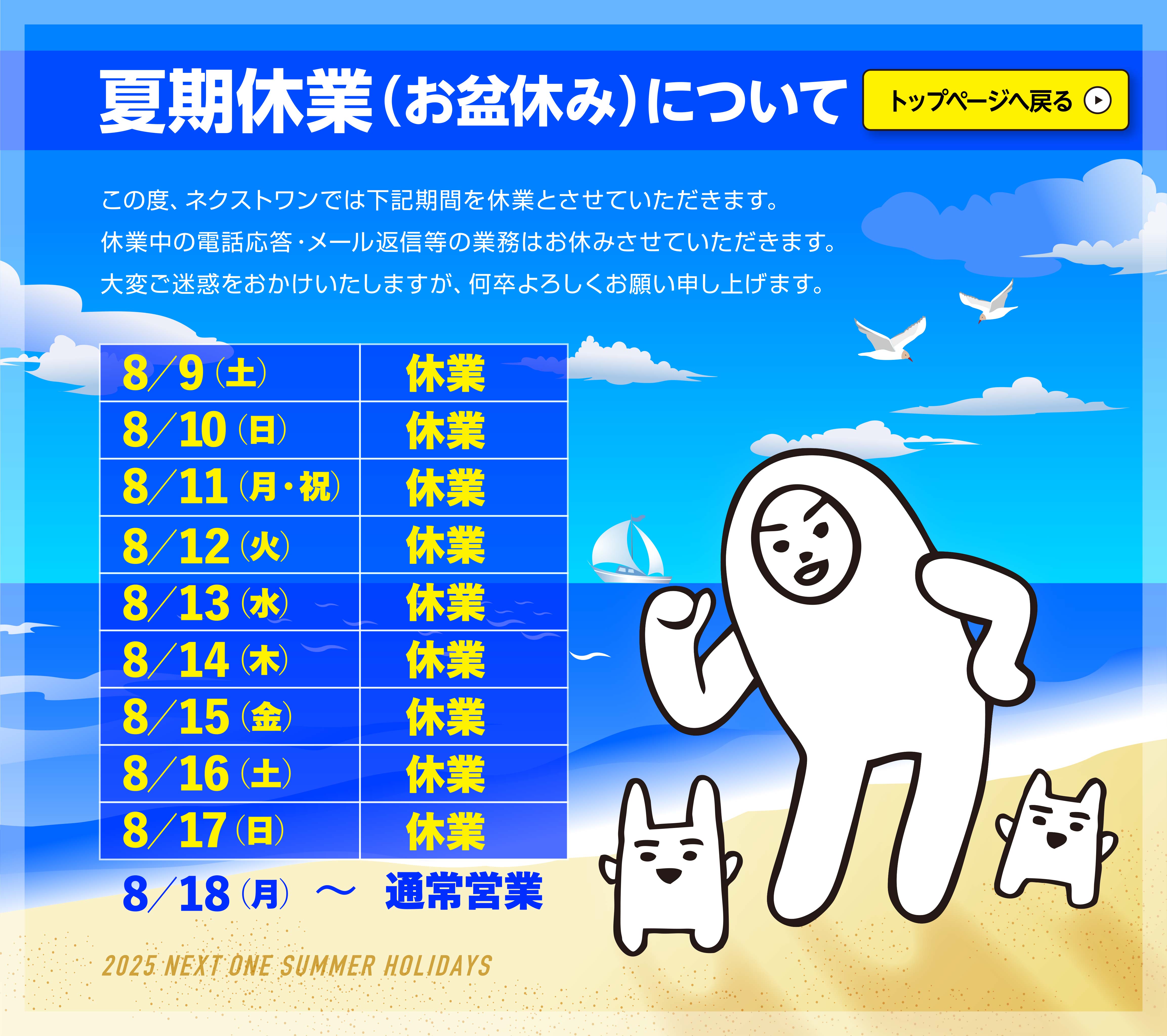 ネクストワン夏季休業のお知らせページ