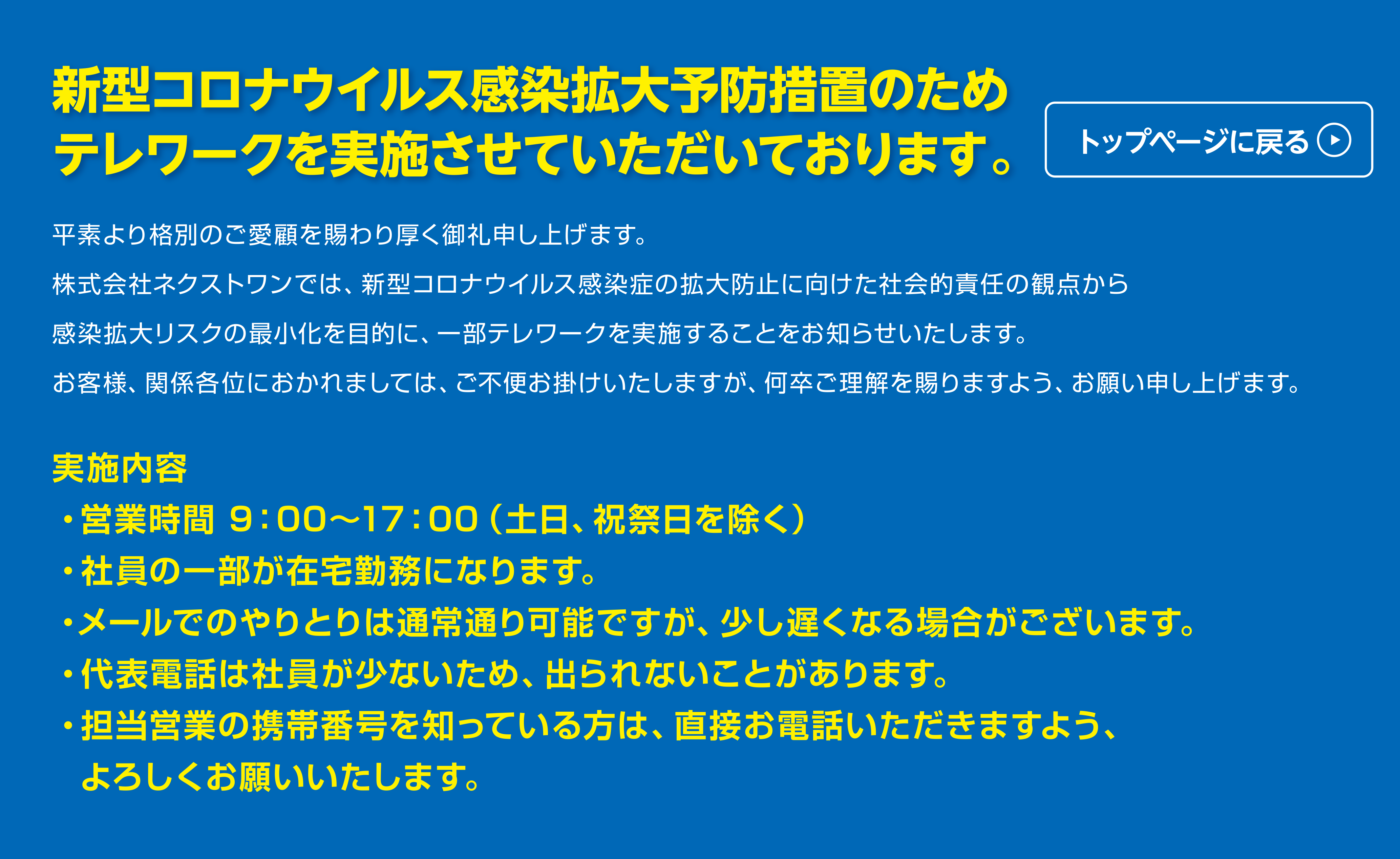 テレワーク詳細からトップへ戻る