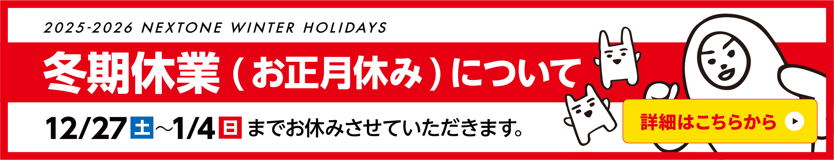 ネクストワン2026年末年始スケジュールバナー