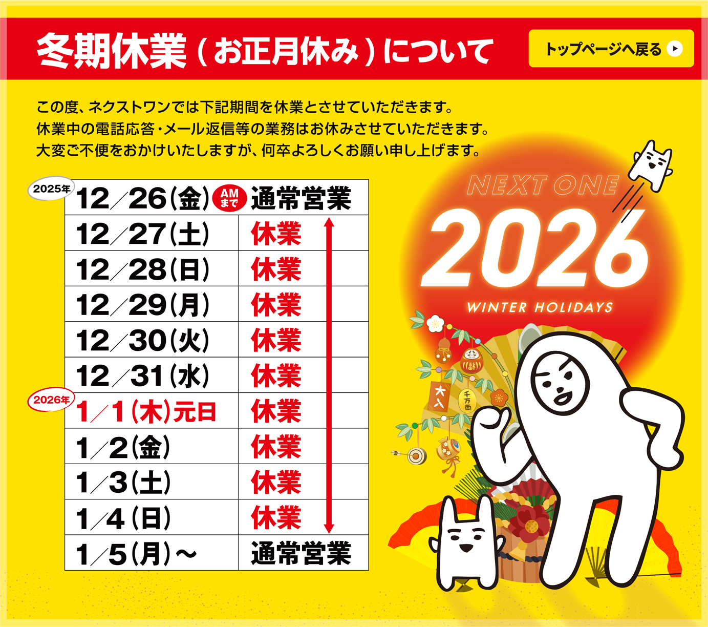 2026年末年始スケジュール