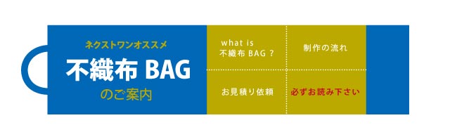 ネクストワン　不織布バッグ