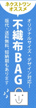 ネクストワンオススメ　不織布バッグ