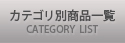NEXT ONEカテゴリ別商品一覧