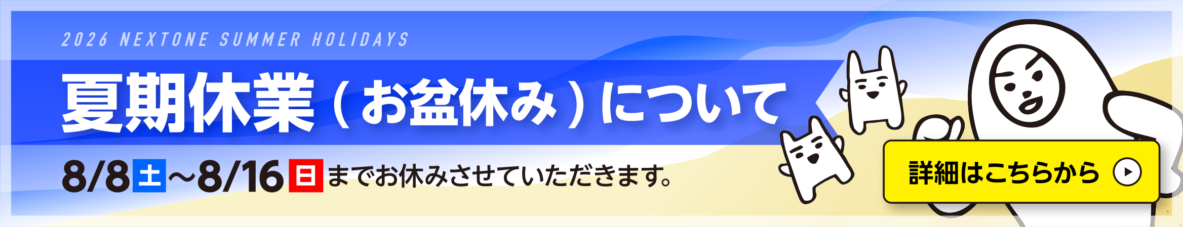 2026夏期休暇のお知らせページ