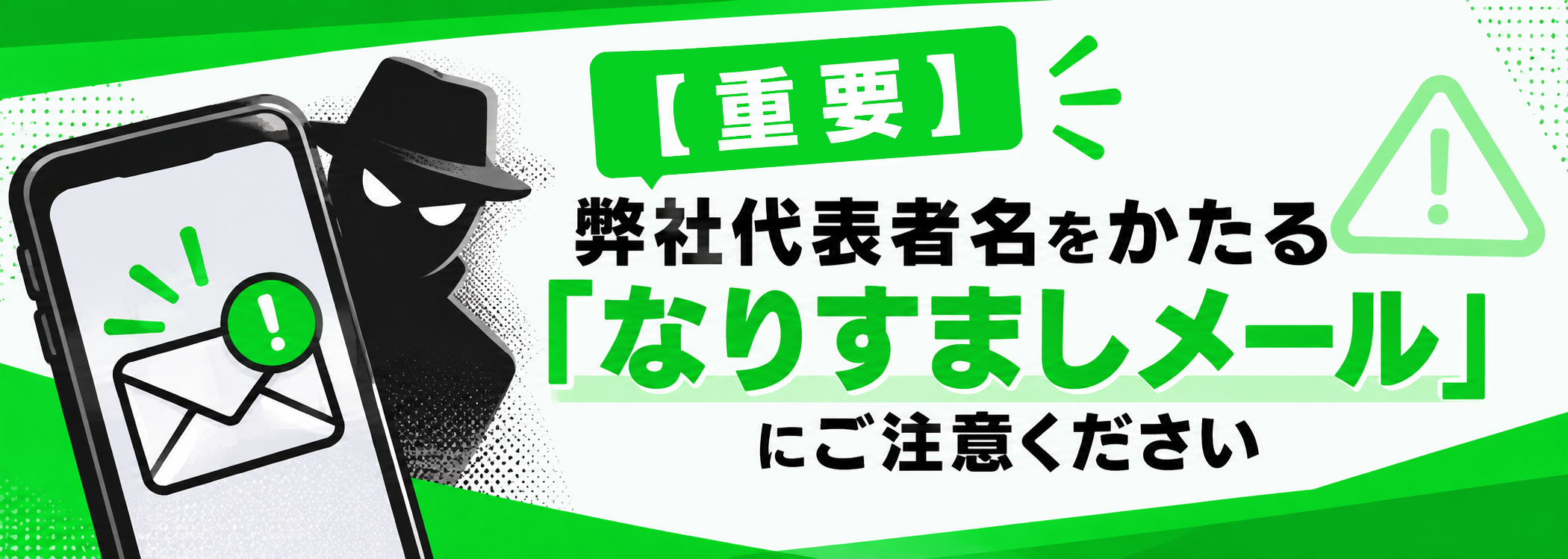 なりすましメールについて注意喚起ページへバナー画像